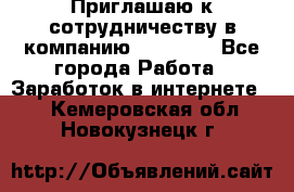 Приглашаю к сотрудничеству в компанию oriflame - Все города Работа » Заработок в интернете   . Кемеровская обл.,Новокузнецк г.